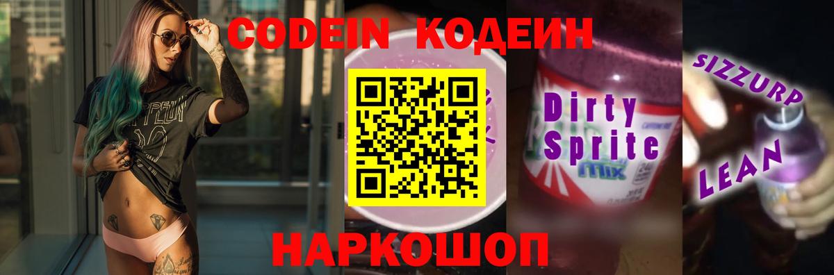Кодеиновый сироп Lean напиток Lean (лин)  Вход с VPN  Вышний Волочёк  Codein напиток Lean (лин) 
